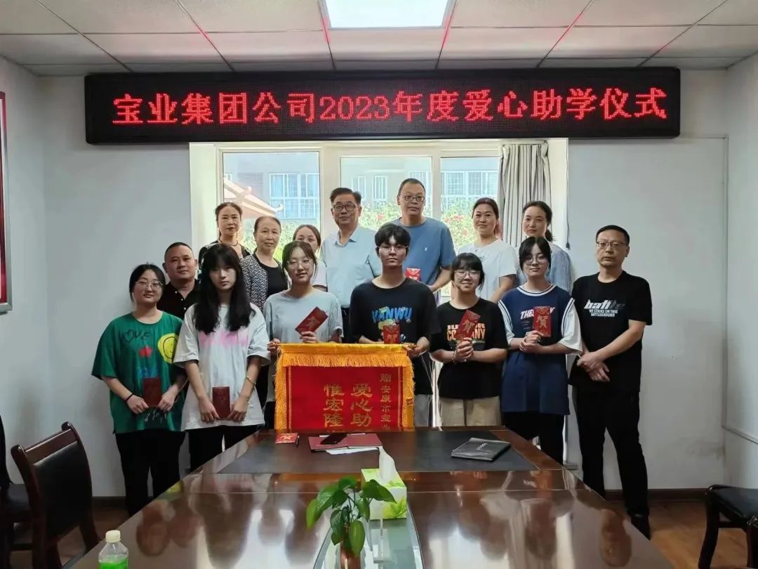 “以愛之名·圓夢金秋”寶業(yè)集團(tuán)2023年金秋助學(xué)儀式暖心落幕！