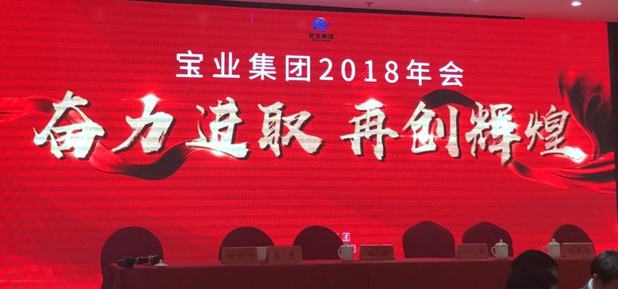 “奮力進(jìn)取、再創(chuàng)輝煌”-----2018年度寶業(yè)（集團(tuán)）公司年會(huì)圓滿落幕